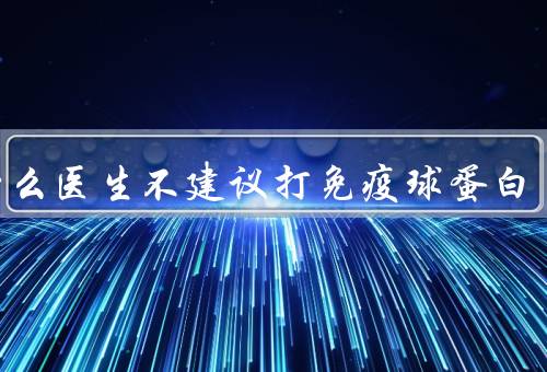 为什么医生不建议打免疫球蛋白