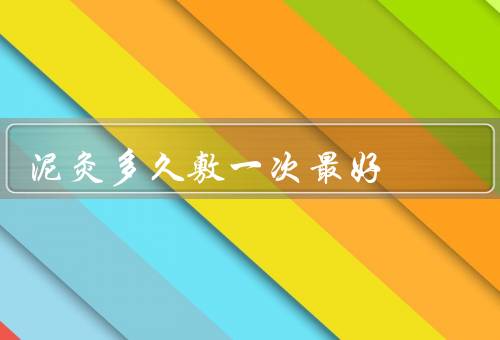泥灸多久敷一次最好
