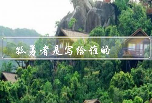 孤勇者是写给谁的