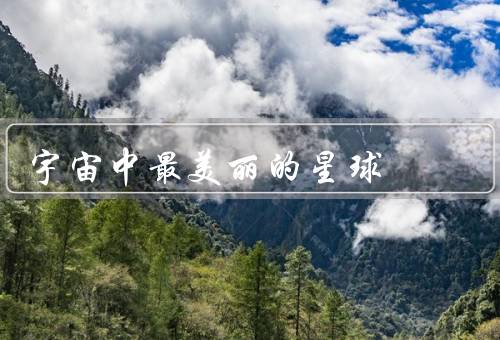 宇宙中最美丽的星球