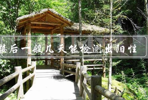 密接后一般几天能检测出阳性