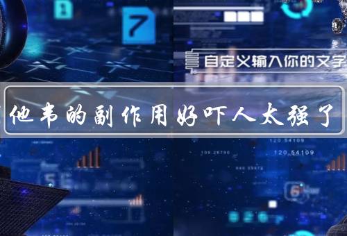 奥司他韦的副作用好吓人太强了
