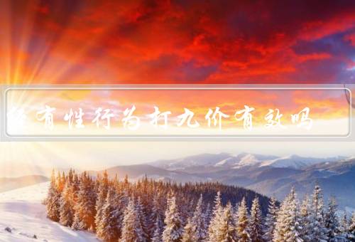 已经有性行为打九价有效吗