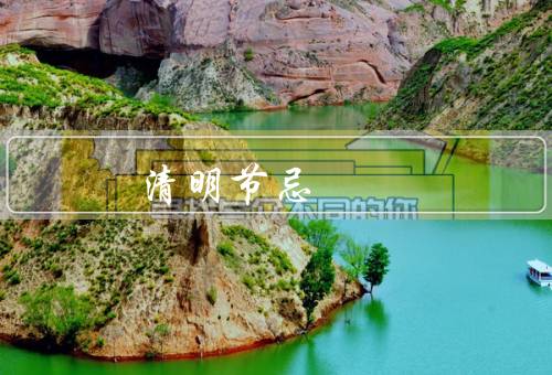 清明节忌