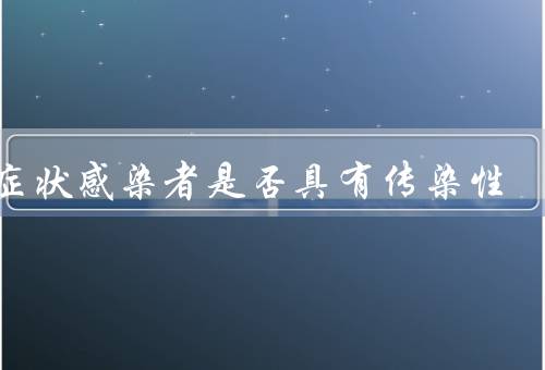 无症状感染者是否具有传染性