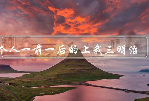 两个人一前一后的上我三明治