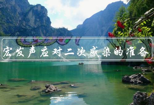 张文宏发声应对二次感染的准备
