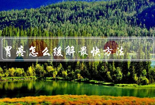 胃疼怎么缓解最快方法