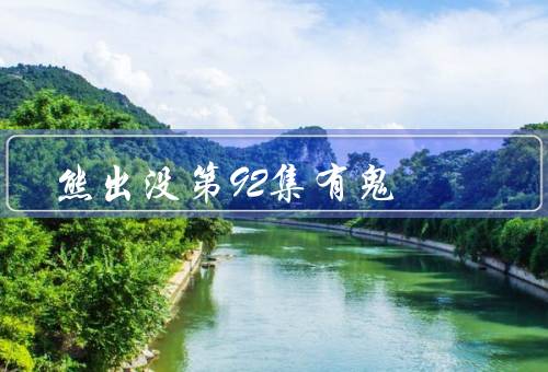 熊出没第92集有鬼