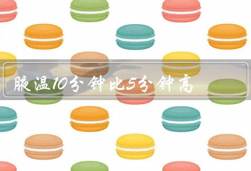 腋温10分钟比5分钟高
