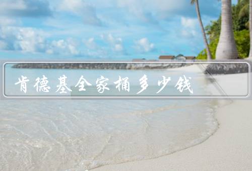 肯德基全家桶多少钱