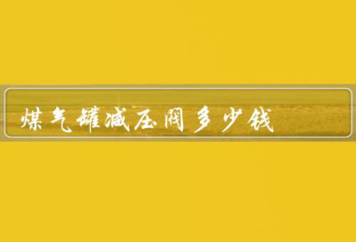 煤气罐减压阀多少钱