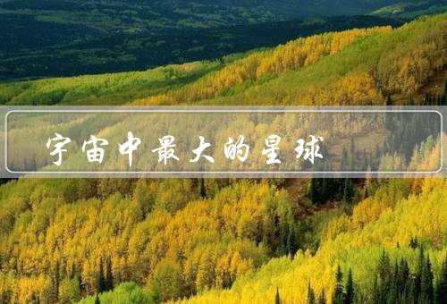 宇宙中最大的星球，r136a1是太阳的265倍大
