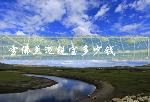 雪佛兰迈锐宝多少钱