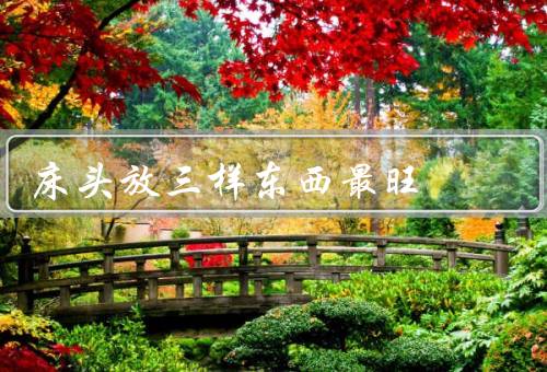 床头放三样东西最旺