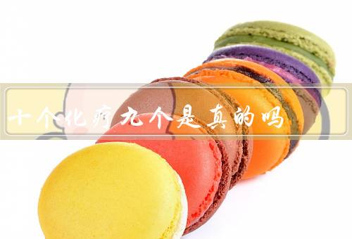 十个化疗九个是真的吗