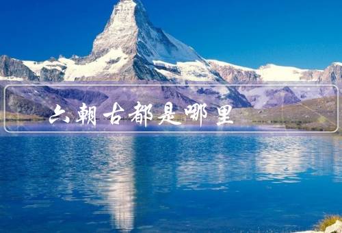 六朝古都是哪里