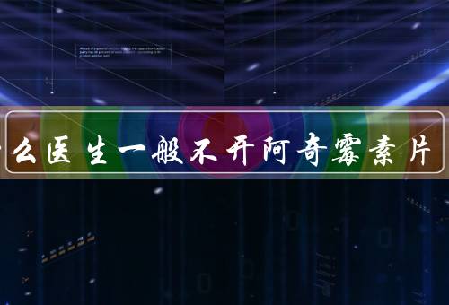 为什么医生一般不开阿奇霉素片