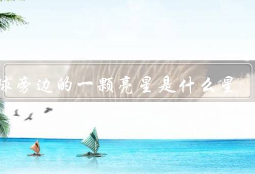 月球旁边的一颗亮星是什么星