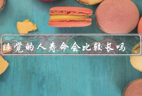 爱睡觉的人寿命会比较长吗