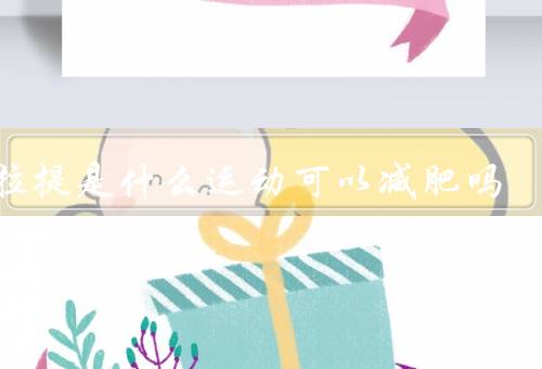 普拉提是什么运动可以减肥吗