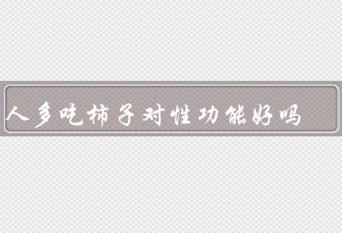 男人多吃柿子对性功能好吗