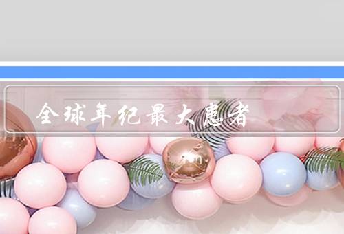全球年纪最大患者