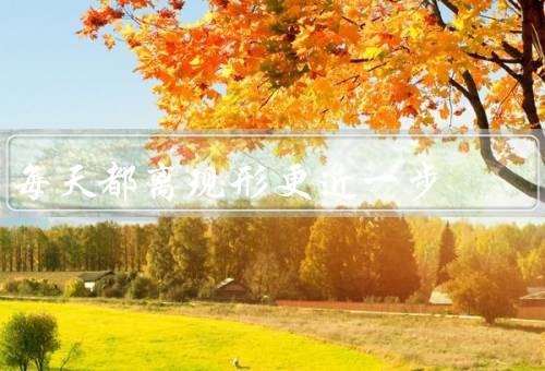 每天都离现形更近一步