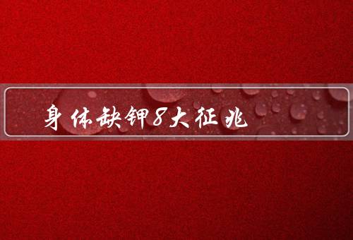 身体缺钾8大征兆