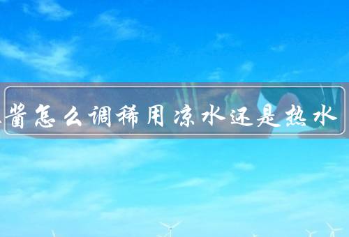 芝麻酱怎么调稀用凉水还是热水