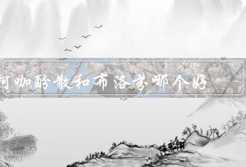 阿咖酚散和布洛芬哪个好