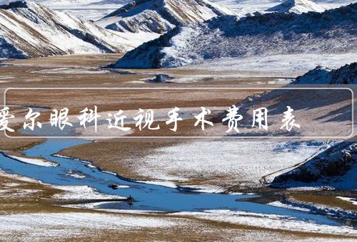 爱尔眼科近视手术费用表