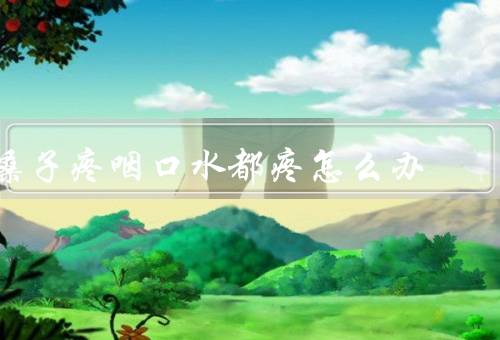 嗓子疼咽口水都疼怎么办
