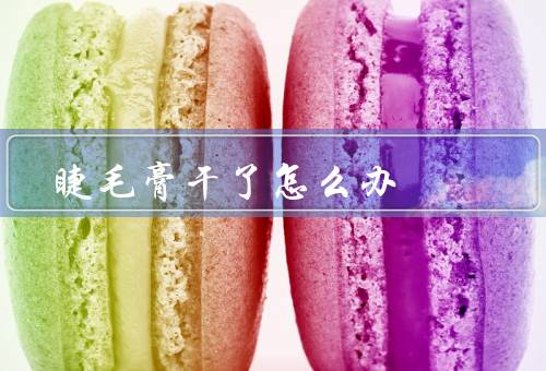 睫毛膏干了怎么办
