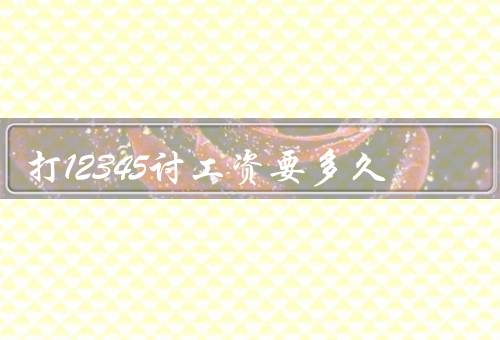 打12345讨工资要多久
