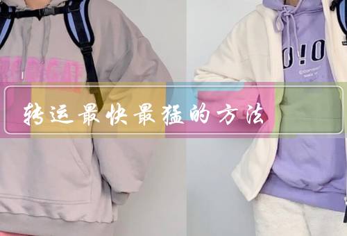 转运最快最猛的方法