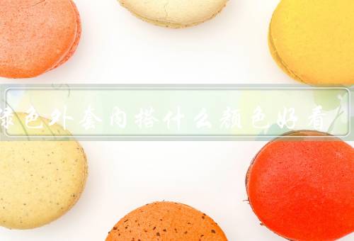 军绿色外套内搭什么颜色好看