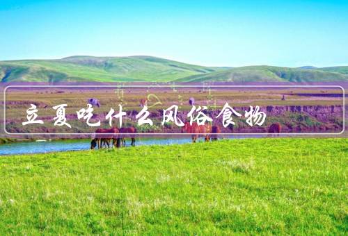 立夏吃什么风俗食物