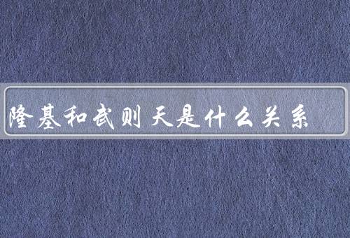 李隆基和武则天是什么关系