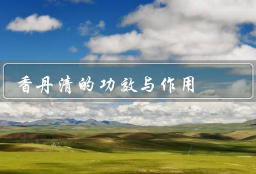 香丹清的功效与作用