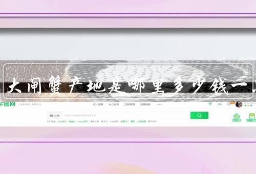 阳澄湖大闸蟹产地是哪里多少钱一只，苏州／至少30元（9月份上市）