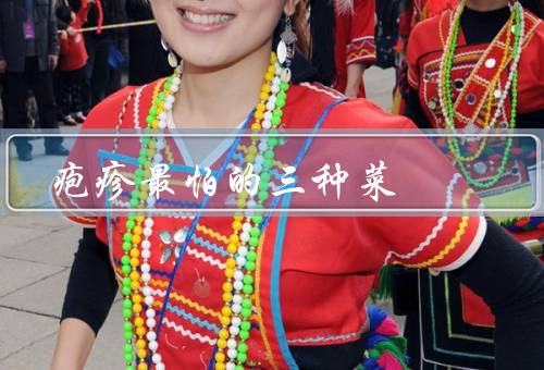 疱疹最怕的三种菜
