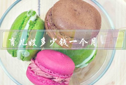 育儿嫂多少钱一个月