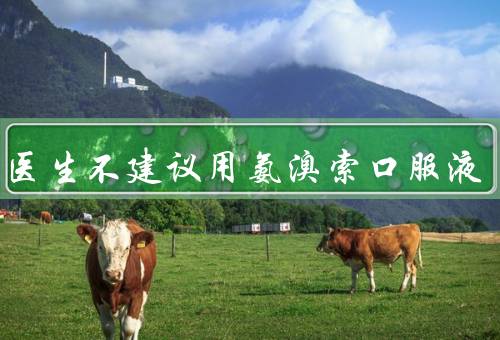 儿科医生不建议用氨溴索口服液
