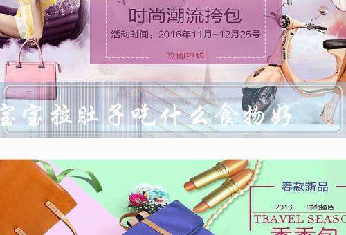 宝宝拉肚子吃什么食物好