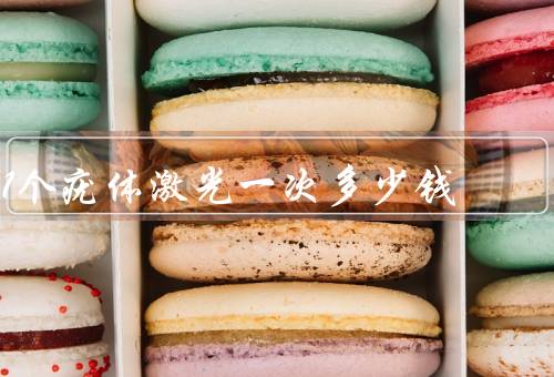 1个疣体激光一次多少钱