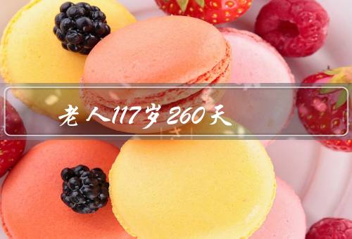 老人117岁260天