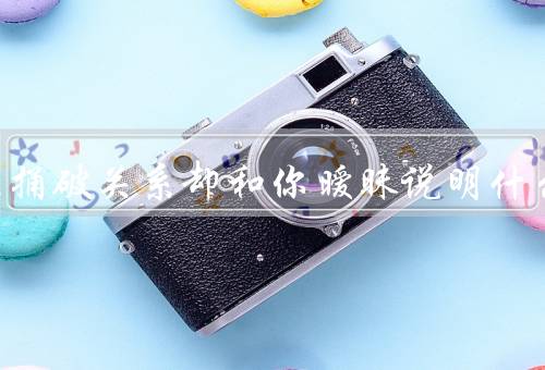 男生不捅破关系却和你暧昧说明什么