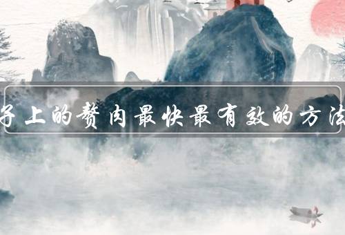 减肚子上的赘肉最快最有效的方法