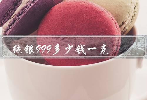 纯银999多少钱一克，8-10元之间一克（价格波动大）